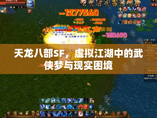 天龙八部SF，虚拟江湖中的武侠梦与现实困境