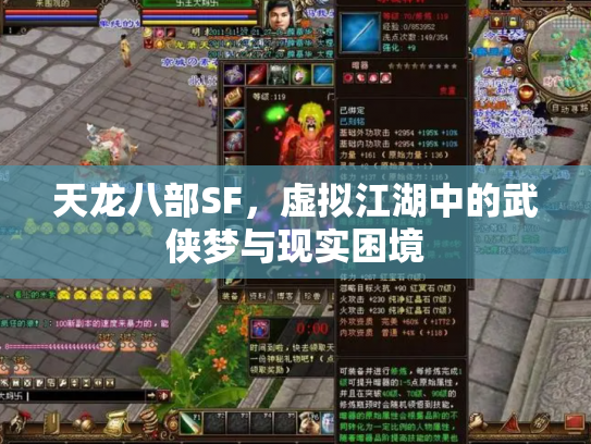 天龙八部SF，虚拟江湖中的武侠梦与现实困境