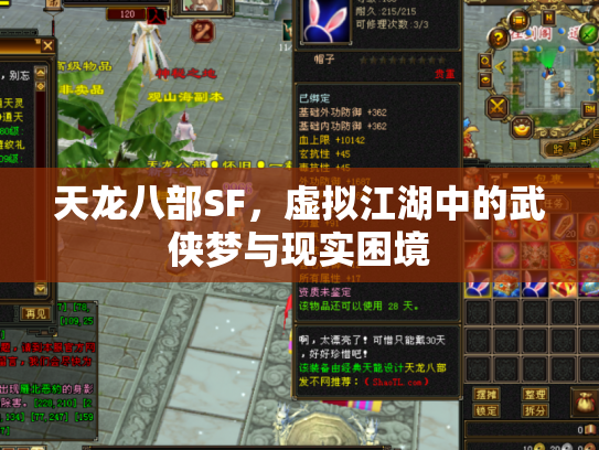 天龙八部SF，虚拟江湖中的武侠梦与现实困境