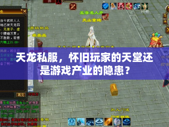 天龙私服，怀旧玩家的天堂还是游戏产业的隐患？
