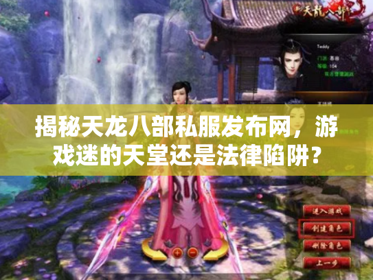 揭秘天龙八部私服发布网，游戏迷的天堂还是法律陷阱？