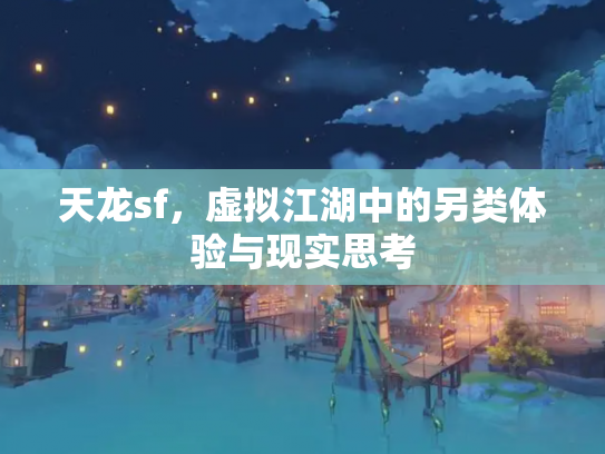 天龙sf，虚拟江湖中的另类体验与现实思考