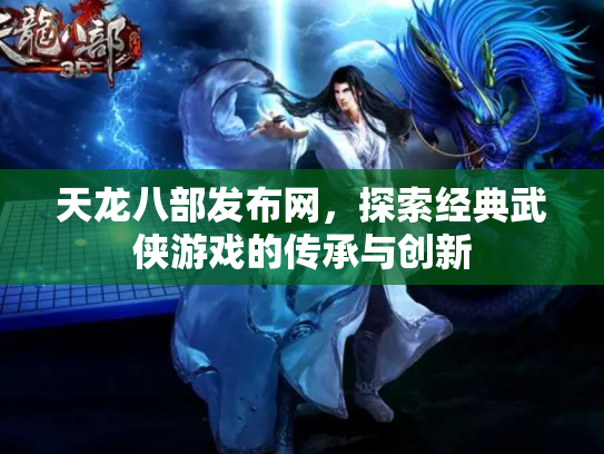 天龙八部发布网，探索经典武侠游戏的传承与创新