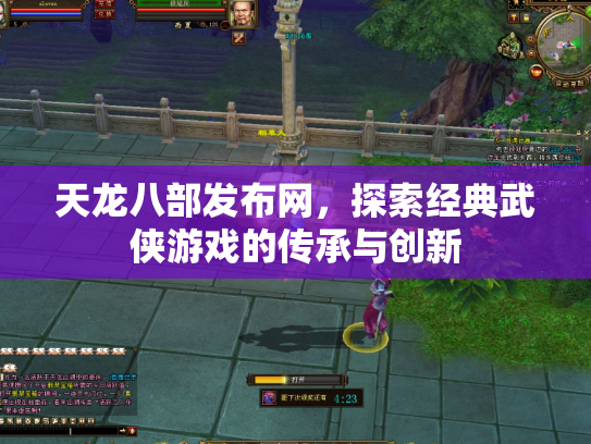 天龙八部发布网，探索经典武侠游戏的传承与创新