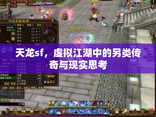 天龙sf，虚拟江湖中的另类传奇与现实思考