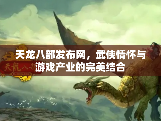 天龙八部发布网，武侠情怀与游戏产业的完美结合