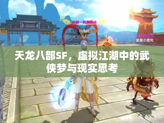 天龙八部SF，虚拟江湖中的武侠梦与现实思考