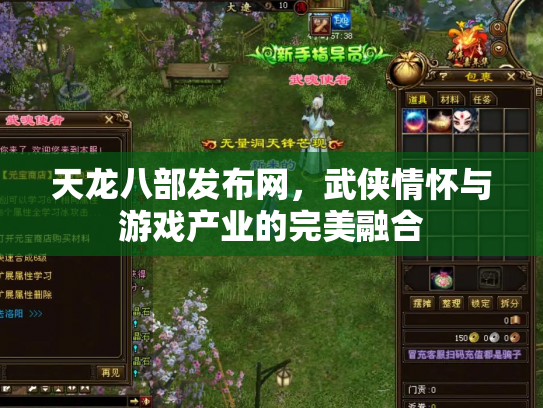 天龙八部发布网，武侠情怀与游戏产业的完美融合