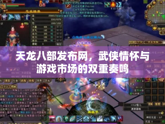 天龙八部发布网，武侠情怀与游戏市场的双重奏鸣
