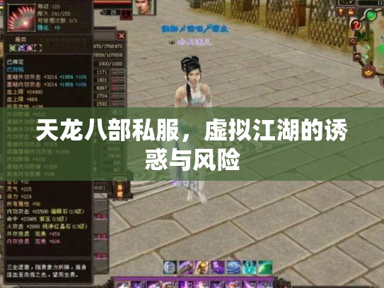 天龙八部私服，虚拟江湖的诱惑与风险