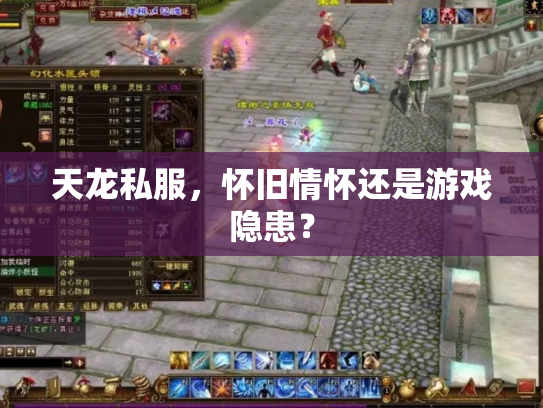 天龙私服，怀旧情怀还是游戏隐患？