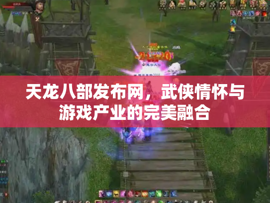 天龙八部发布网，武侠情怀与游戏产业的完美融合
