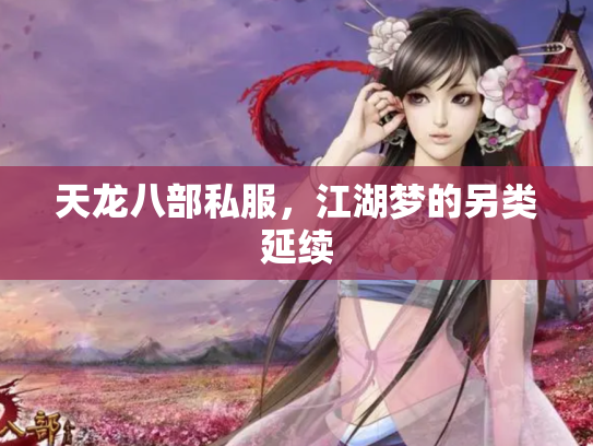 天龙八部私服，江湖梦的另类延续
