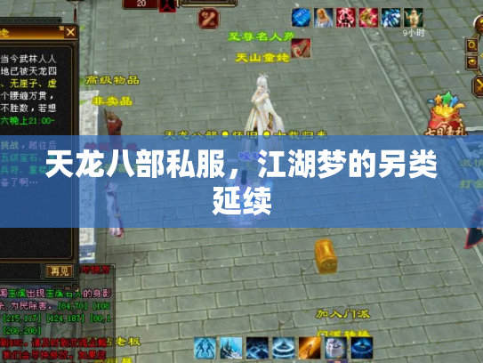 天龙八部私服，江湖梦的另类延续