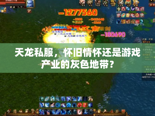 天龙私服，怀旧情怀还是游戏产业的灰色地带？