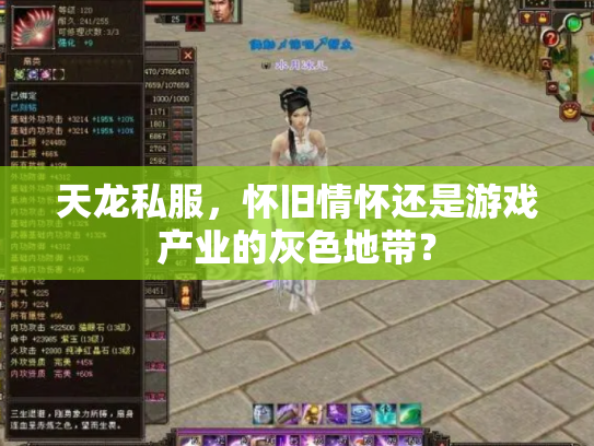 天龙私服，怀旧情怀还是游戏产业的灰色地带？