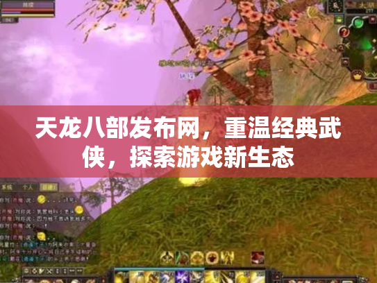天龙八部发布网，重温经典武侠，探索游戏新生态