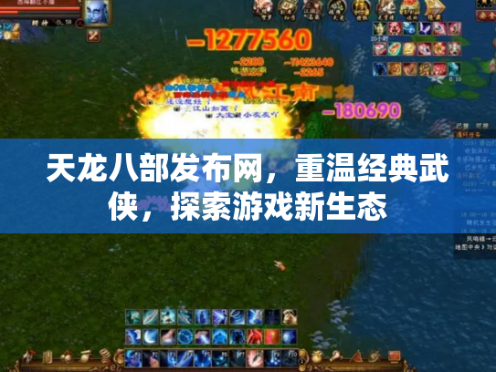 天龙八部发布网，重温经典武侠，探索游戏新生态