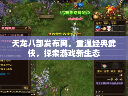 天龙八部发布网，重温经典武侠，探索游戏新生态