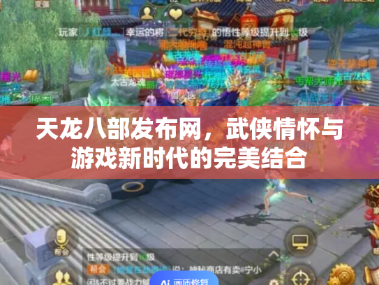 天龙八部发布网，武侠情怀与游戏新时代的完美结合