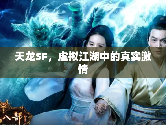 天龙SF，虚拟江湖中的真实激情