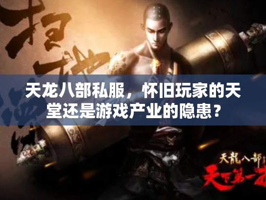 天龙八部私服，怀旧玩家的天堂还是游戏产业的隐患？