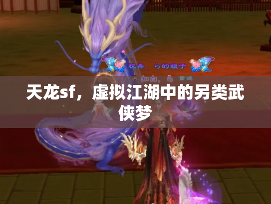 天龙sf，虚拟江湖中的另类武侠梦