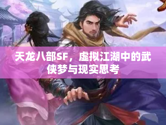 天龙八部SF，虚拟江湖中的武侠梦与现实思考