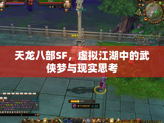 天龙八部SF，虚拟江湖中的武侠梦与现实思考