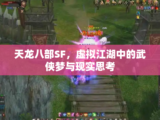天龙八部SF，虚拟江湖中的武侠梦与现实思考