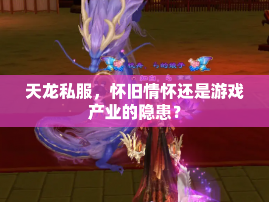 天龙私服，怀旧情怀还是游戏产业的隐患？