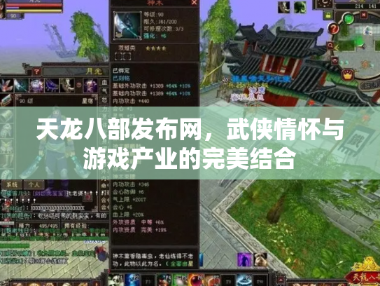 天龙八部发布网，武侠情怀与游戏产业的完美结合