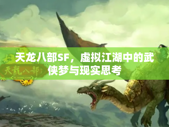 天龙八部SF，虚拟江湖中的武侠梦与现实思考