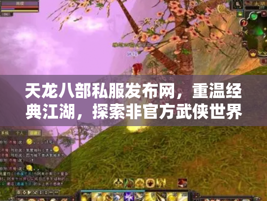 天龙八部私服发布网，重温经典江湖，探索非官方武侠世界