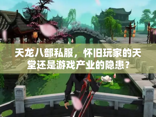 天龙八部私服，怀旧玩家的天堂还是游戏产业的隐患？