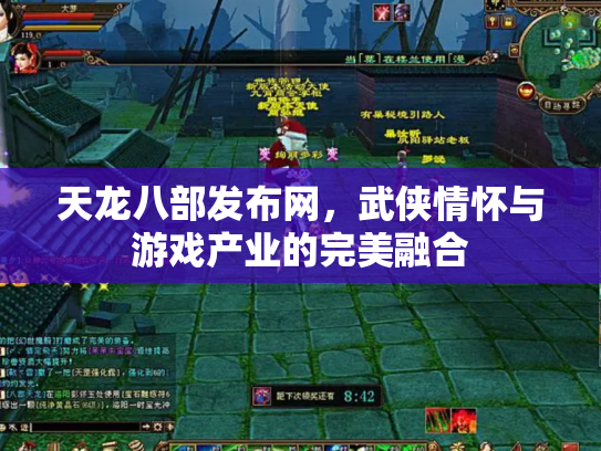 天龙八部发布网，武侠情怀与游戏产业的完美融合