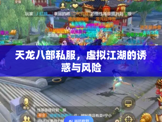 天龙八部私服，虚拟江湖的诱惑与风险