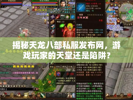 揭秘天龙八部私服发布网，游戏玩家的天堂还是陷阱？