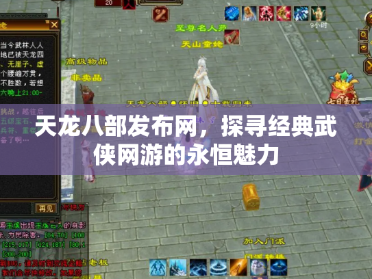 天龙八部发布网，探寻经典武侠网游的永恒魅力