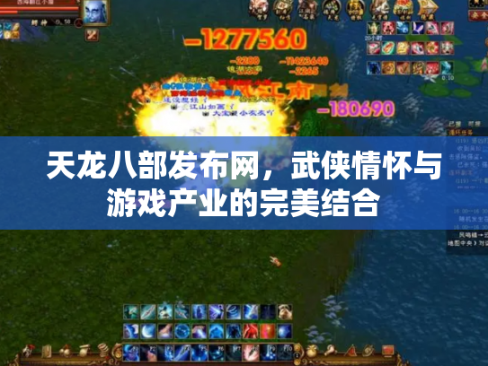 天龙八部发布网，武侠情怀与游戏产业的完美结合