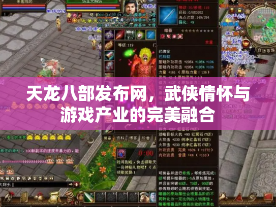 天龙八部发布网，武侠情怀与游戏产业的完美融合