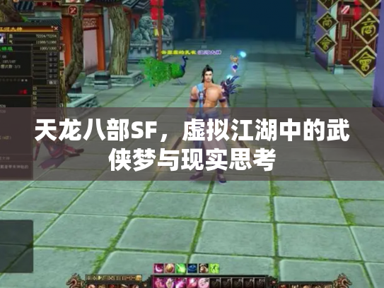 天龙八部SF，虚拟江湖中的武侠梦与现实思考