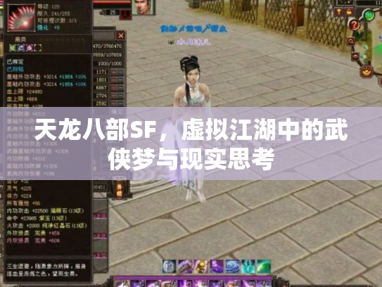 天龙八部SF，虚拟江湖中的武侠梦与现实思考