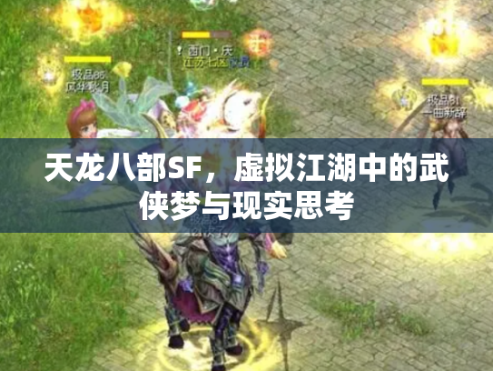 天龙八部SF，虚拟江湖中的武侠梦与现实思考