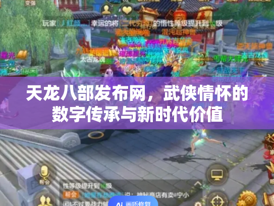 天龙八部发布网，武侠情怀的数字传承与新时代价值