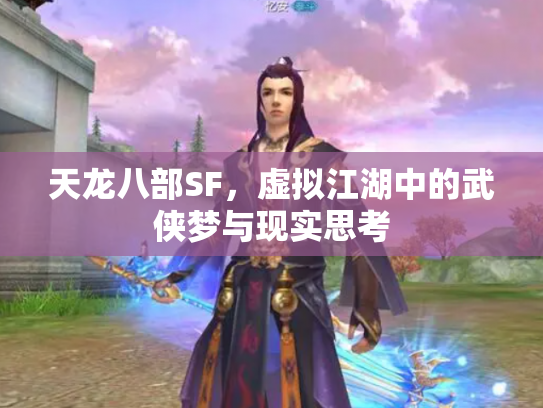 天龙八部SF，虚拟江湖中的武侠梦与现实思考