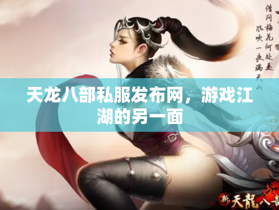 天龙八部私服发布网，游戏江湖的另一面