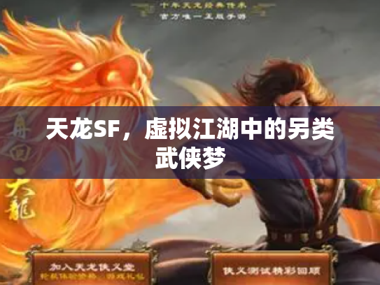 天龙SF，虚拟江湖中的另类武侠梦