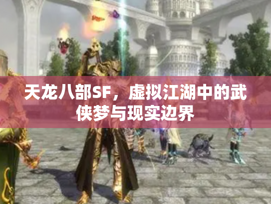 天龙八部SF，虚拟江湖中的武侠梦与现实边界