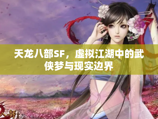 天龙八部SF，虚拟江湖中的武侠梦与现实边界